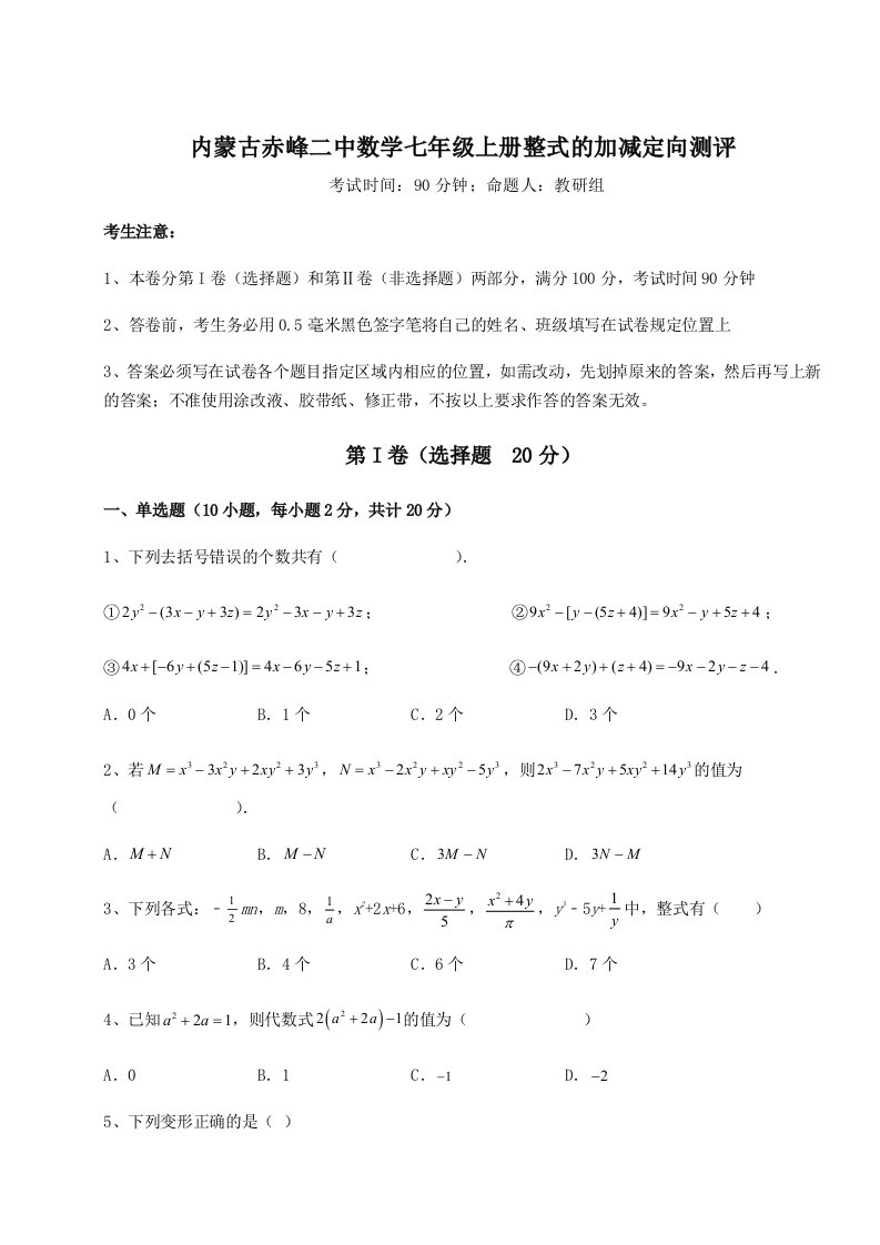 滚动提升练习内蒙古赤峰二中数学七年级上册整式的加减定向测评试题（含答案解析版）