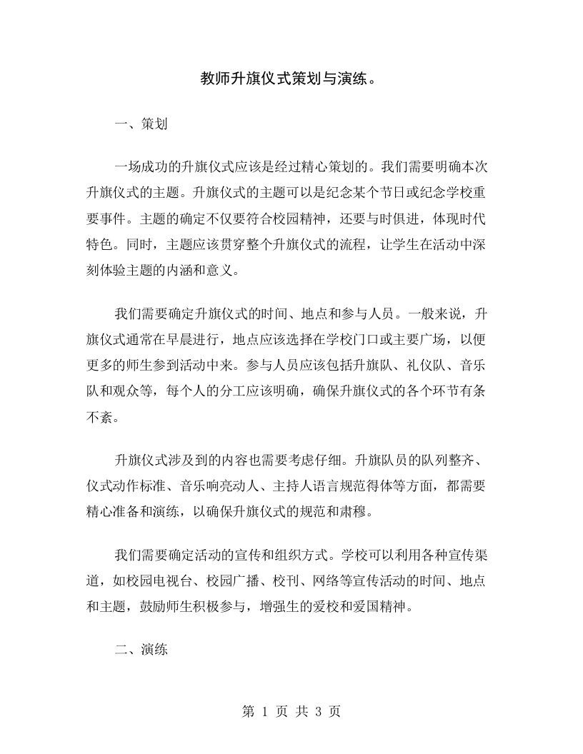 教师升旗仪式策划与演练