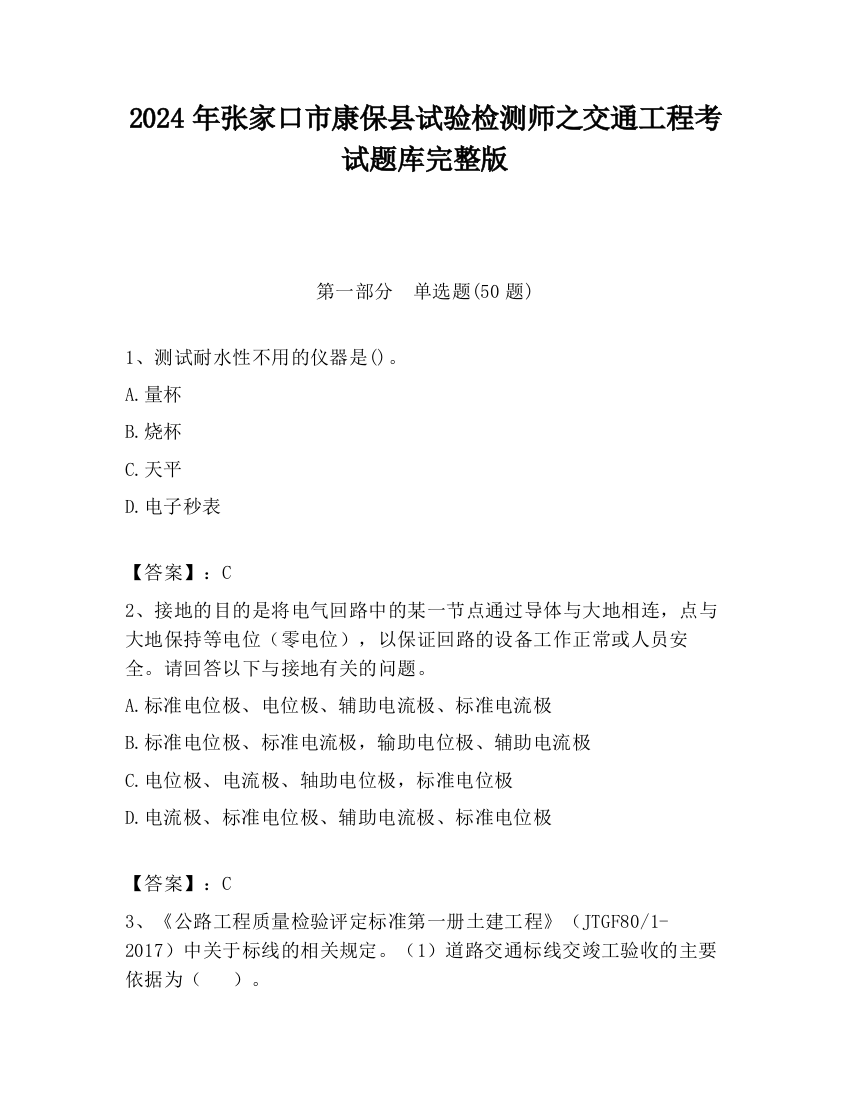 2024年张家口市康保县试验检测师之交通工程考试题库完整版