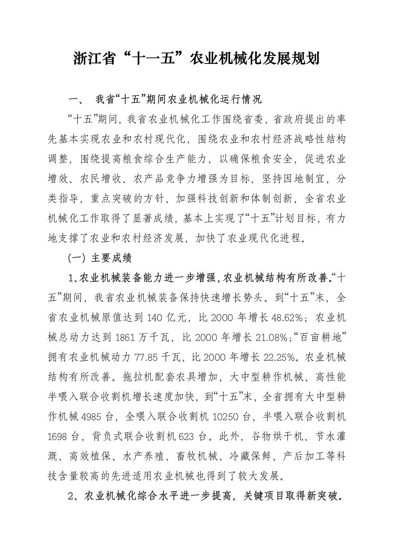 农业与畜牧-浙江省十一五农业机械化发展规划