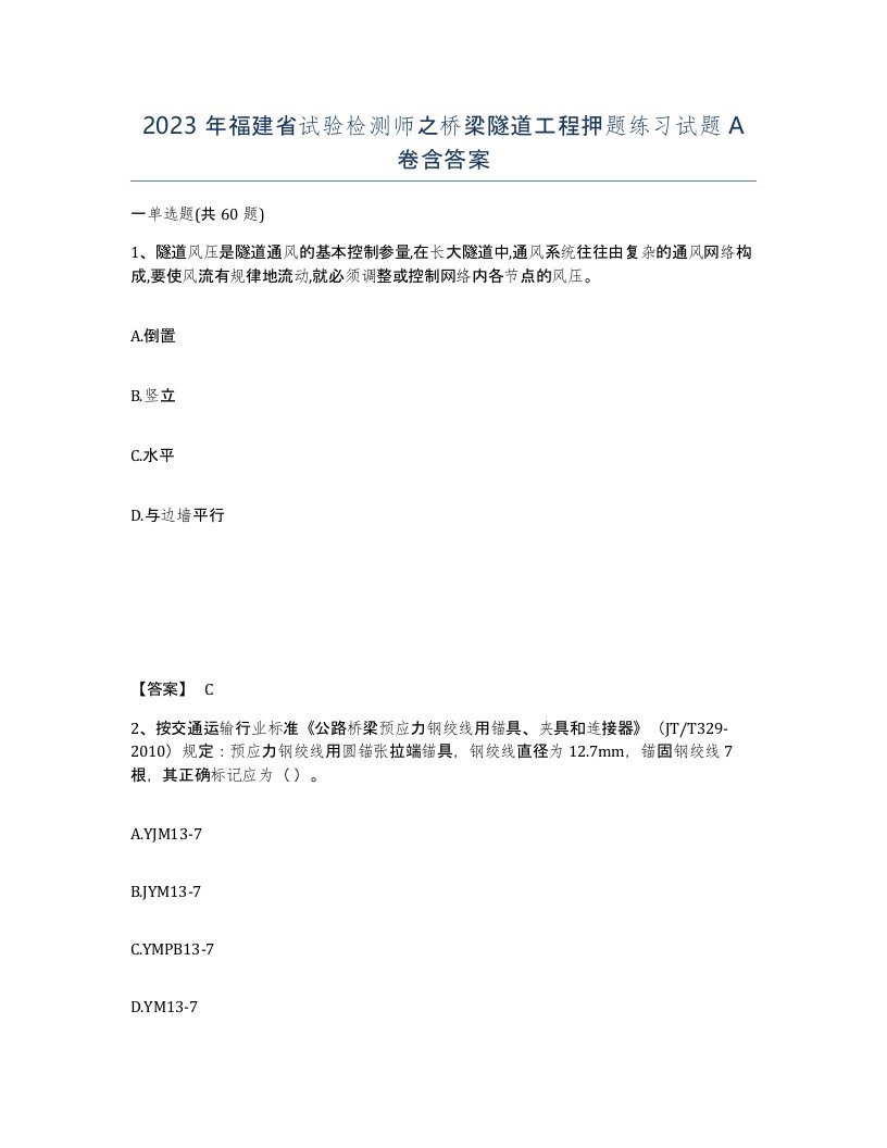 2023年福建省试验检测师之桥梁隧道工程押题练习试题A卷含答案