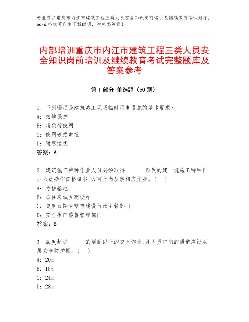 内部培训重庆市内江市建筑工程三类人员安全知识岗前培训及继续教育考试完整题库及答案参考