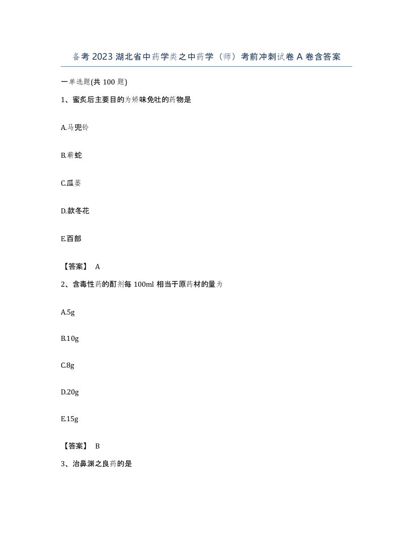 备考2023湖北省中药学类之中药学师考前冲刺试卷A卷含答案