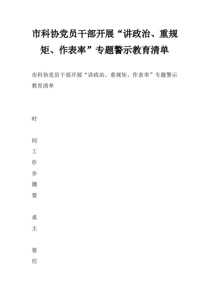 市科协党员干部开展“讲政治、重规矩、作表率”专题警示教育清单