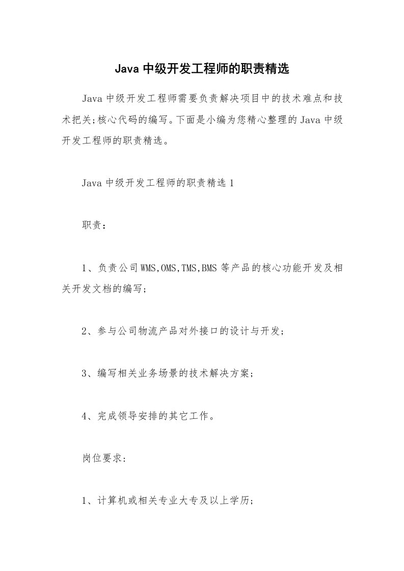 办公文秘_Java中级开发工程师的职责精选