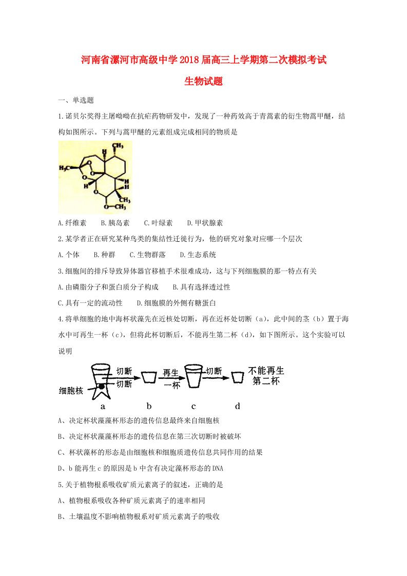 河南省漯河市高级中学2018届高三生物上学期第二次模拟考试试题