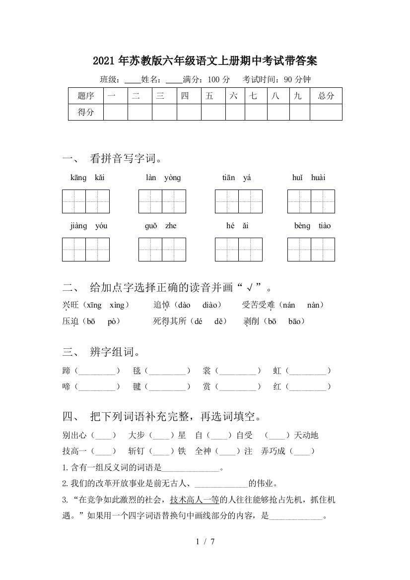 2021年苏教版六年级语文上册期中考试带答案