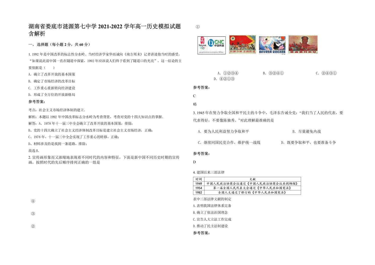 湖南省娄底市涟源第七中学2021-2022学年高一历史模拟试题含解析