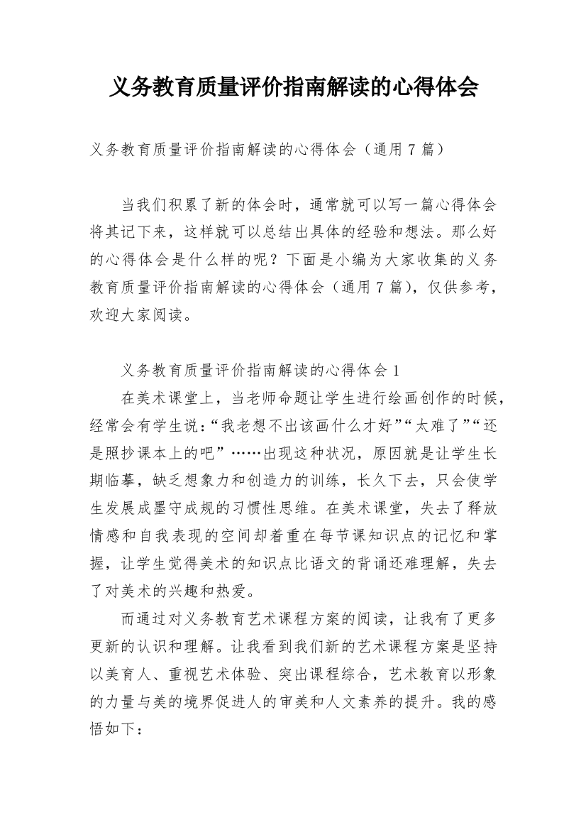 义务教育质量评价指南解读的心得体会