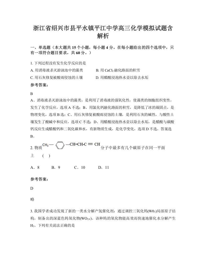 浙江省绍兴市县平水镇平江中学高三化学模拟试题含解析