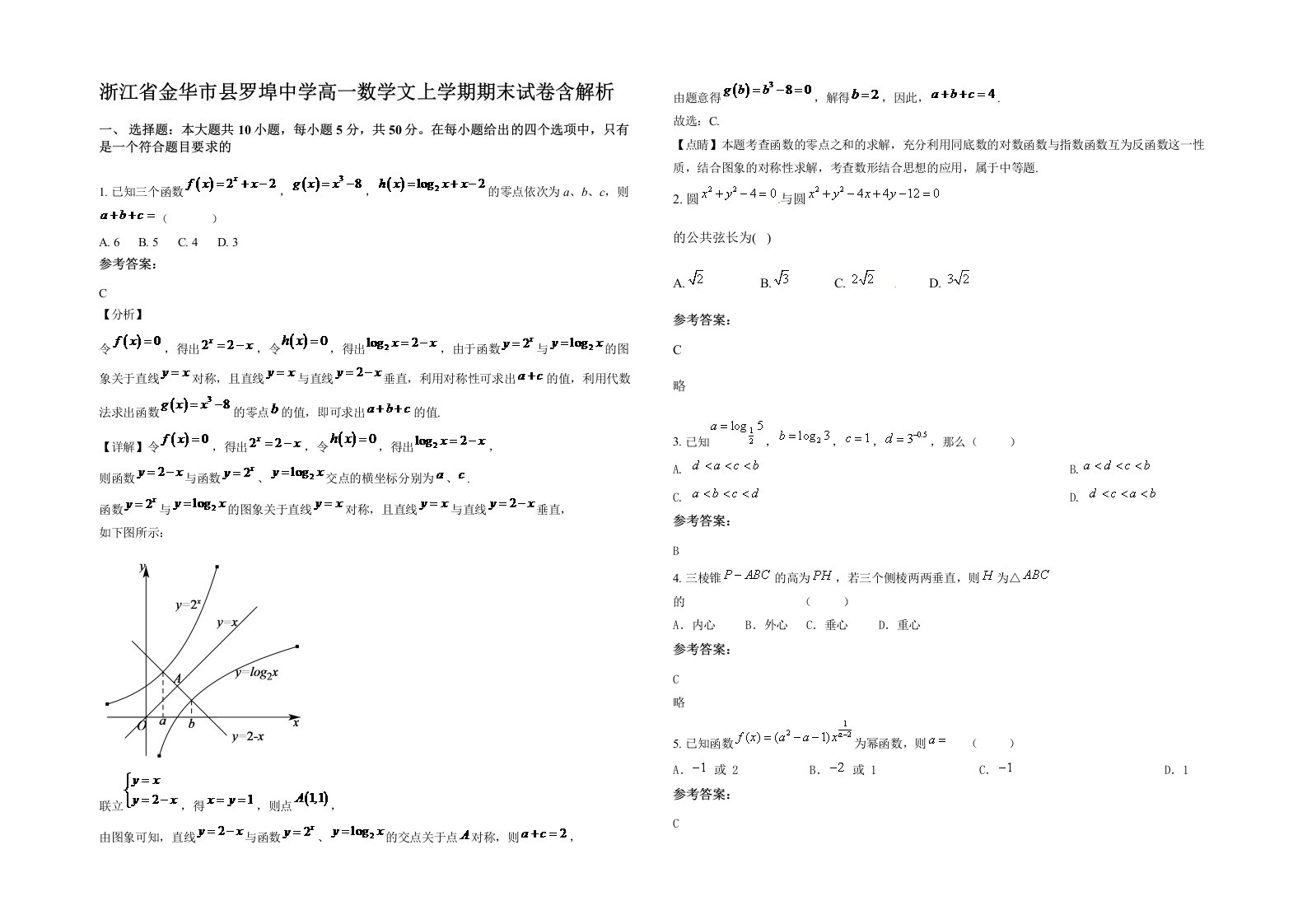 浙江省金华市县罗埠中学高一数学文上学期期末试卷含解析