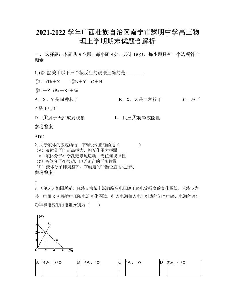 2021-2022学年广西壮族自治区南宁市黎明中学高三物理上学期期末试题含解析