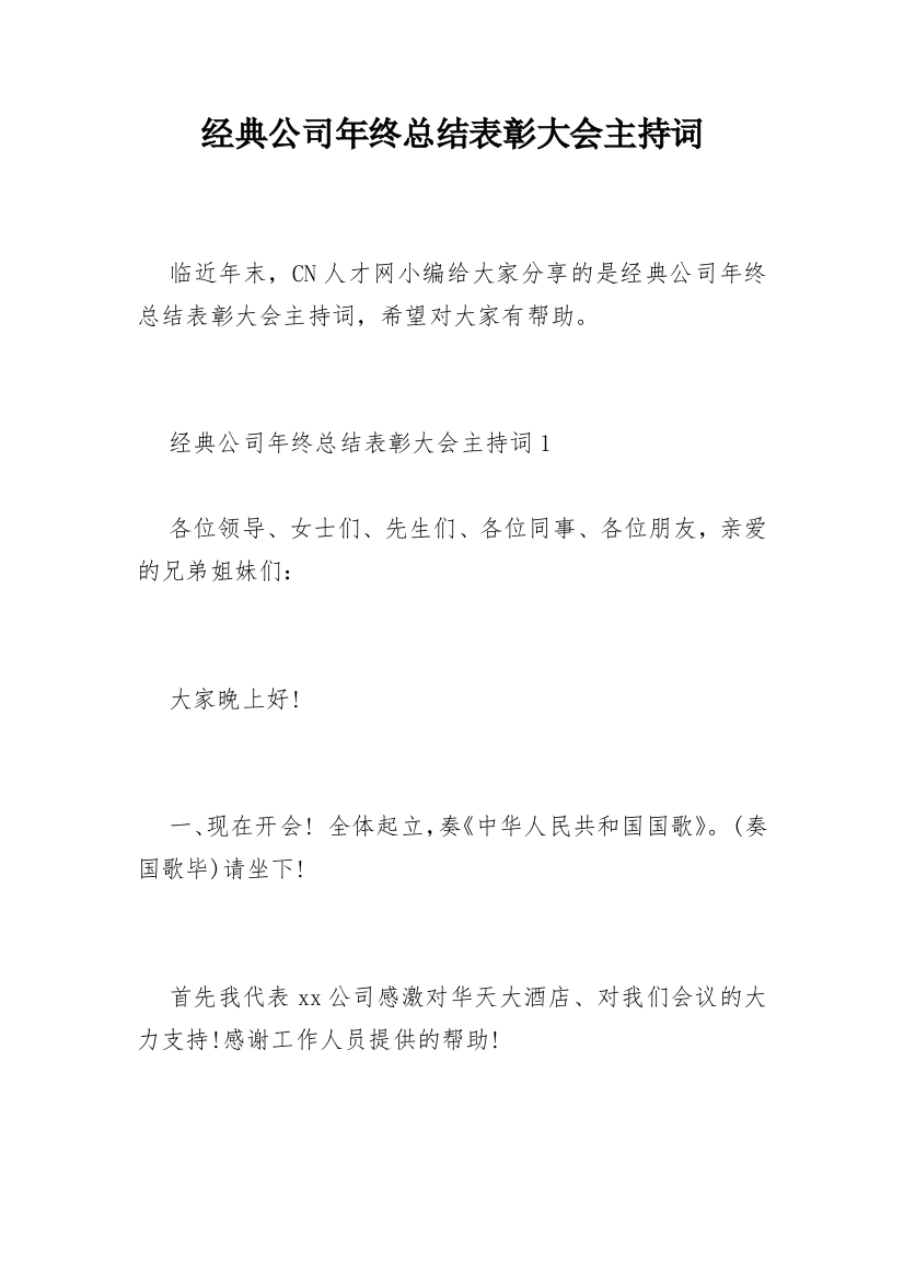 经典公司年终总结表彰大会主持词