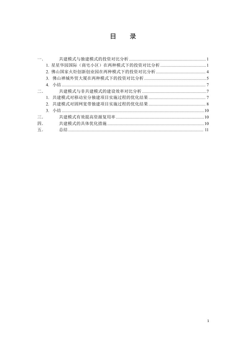 运营商固网宽带与移动室分工程共进小区共建模式分析