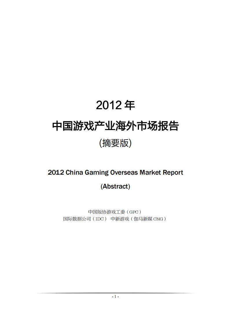 2015中国游戏产业海外市场报告(摘要版).pdf