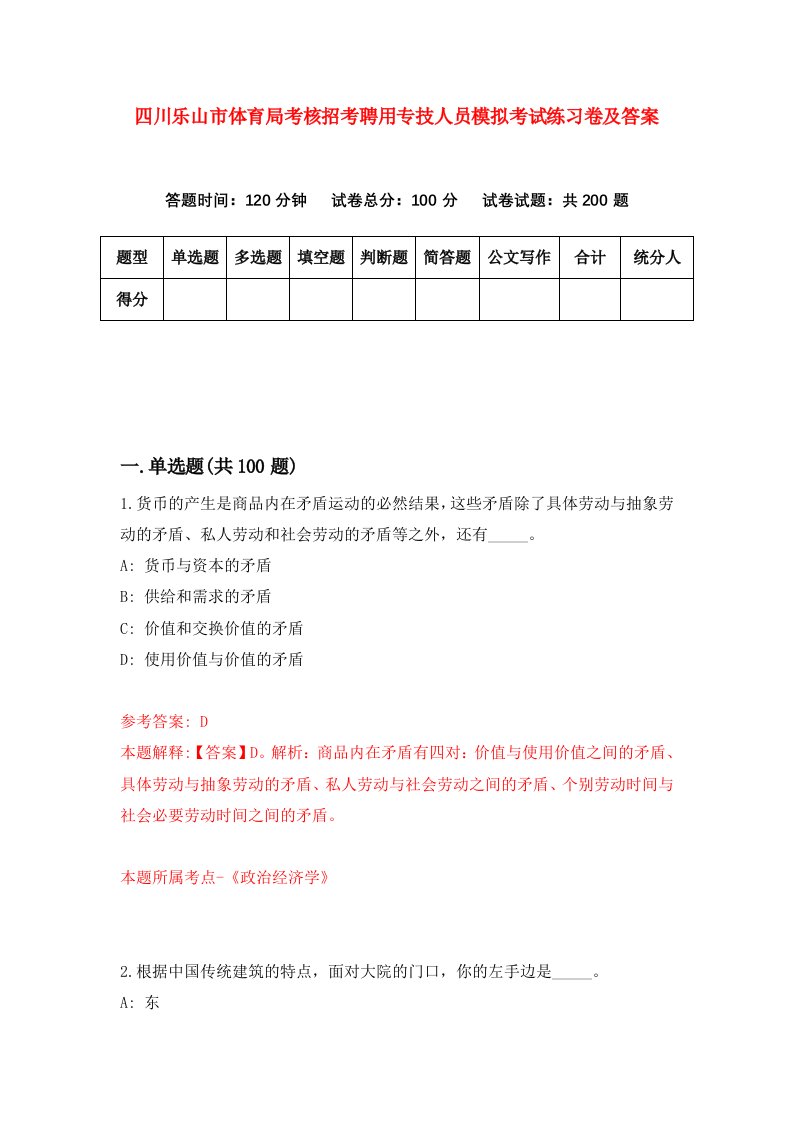 四川乐山市体育局考核招考聘用专技人员模拟考试练习卷及答案第3套