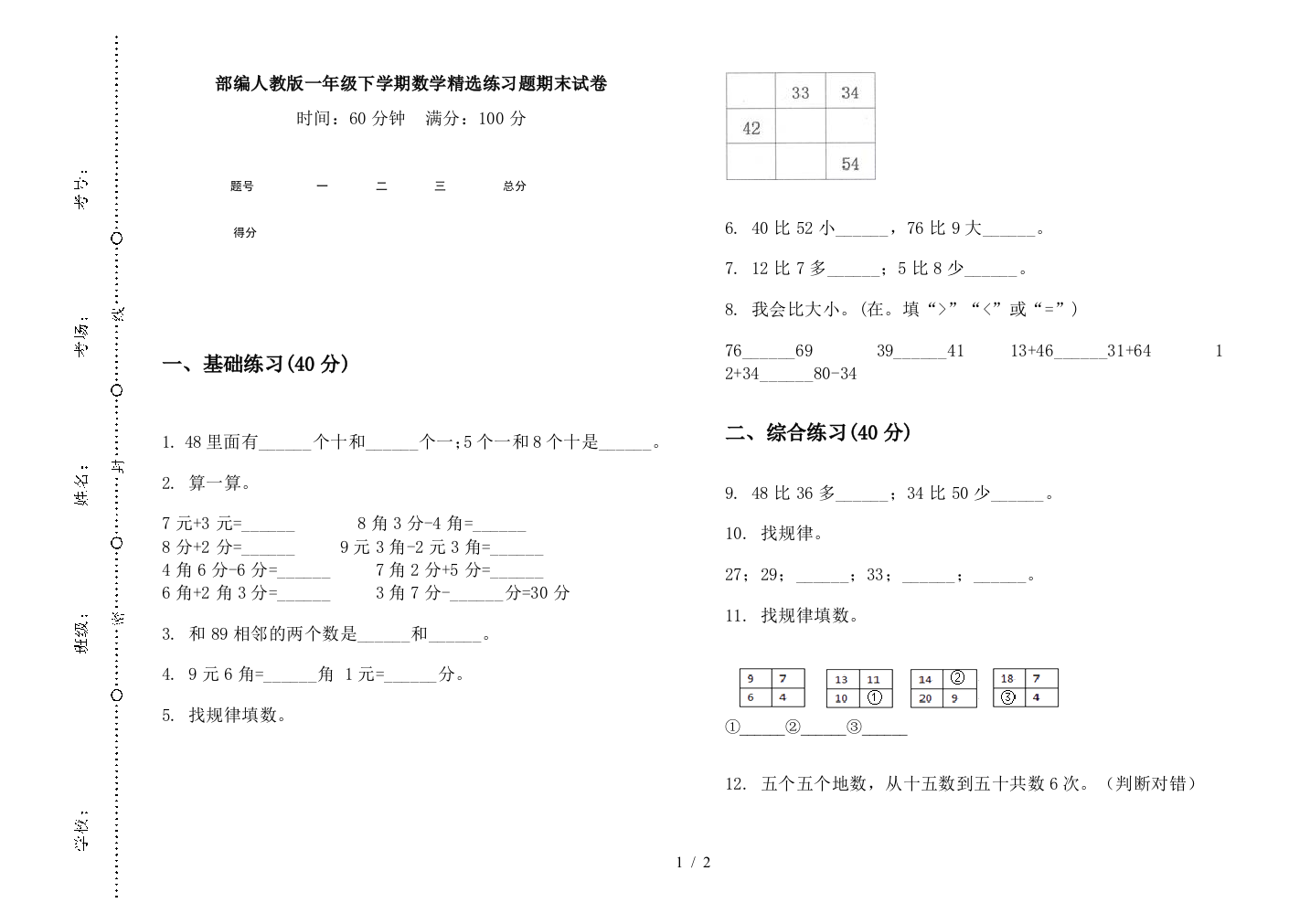 部编人教版一年级下学期数学精选练习题期末试卷