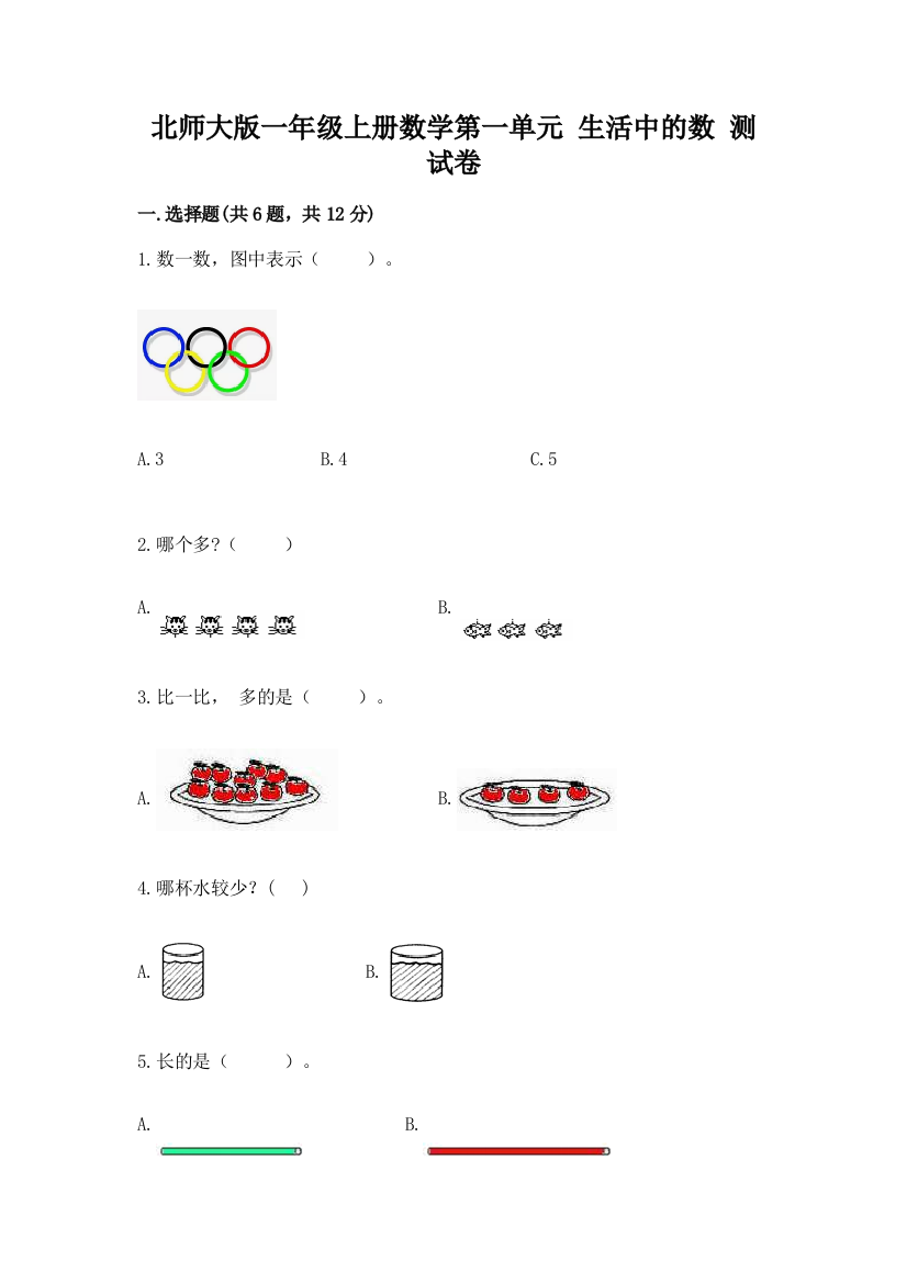 北师大版一年级上册数学第一单元-生活中的数-测试卷带答案(完整版)