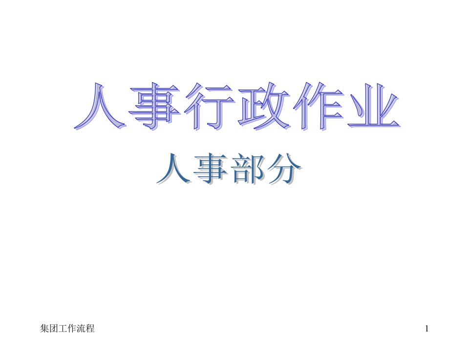 国内大型公司全套作业流程图(超完整版1)