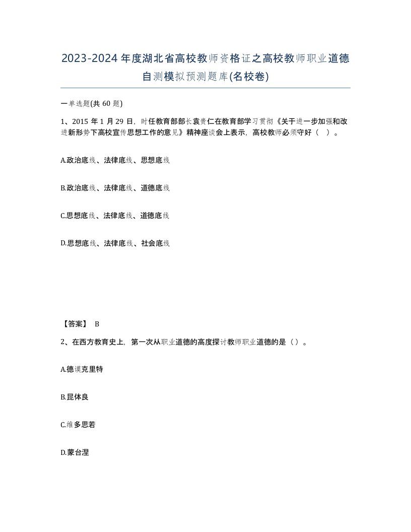 2023-2024年度湖北省高校教师资格证之高校教师职业道德自测模拟预测题库名校卷