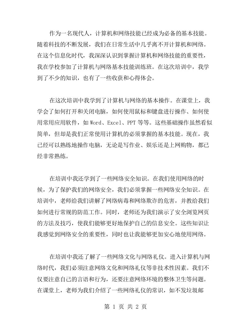 我的计算机与网络基本技能训练收获与心得