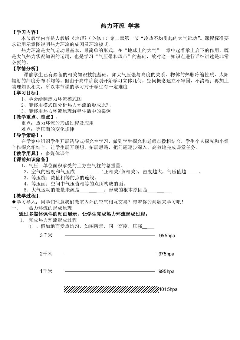 王爱峰热力环流学案