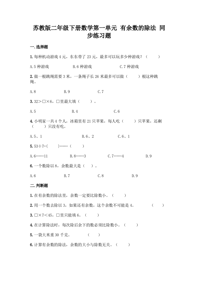 苏教版二年级下册数学第一单元-有余数的除法-同步练习题丨精品(综合题)