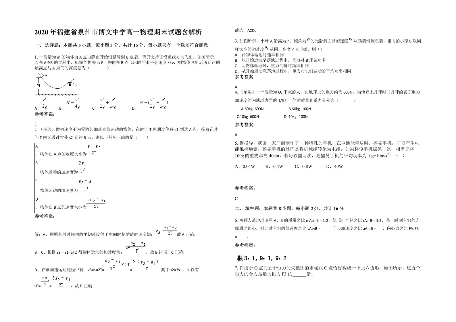 2020年福建省泉州市博文中学高一物理期末试题含解析