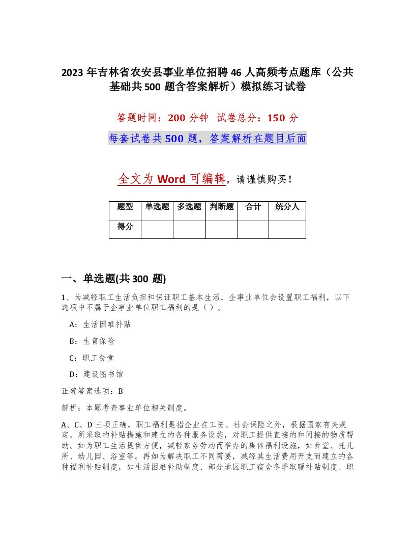 2023年吉林省农安县事业单位招聘46人高频考点题库公共基础共500题含答案解析模拟练习试卷