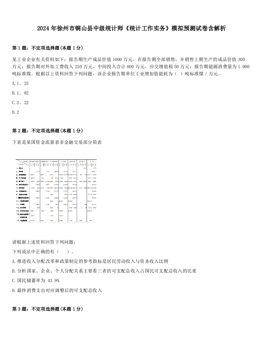 2024年徐州市铜山县中级统计师《统计工作实务》模拟预测试卷含解析