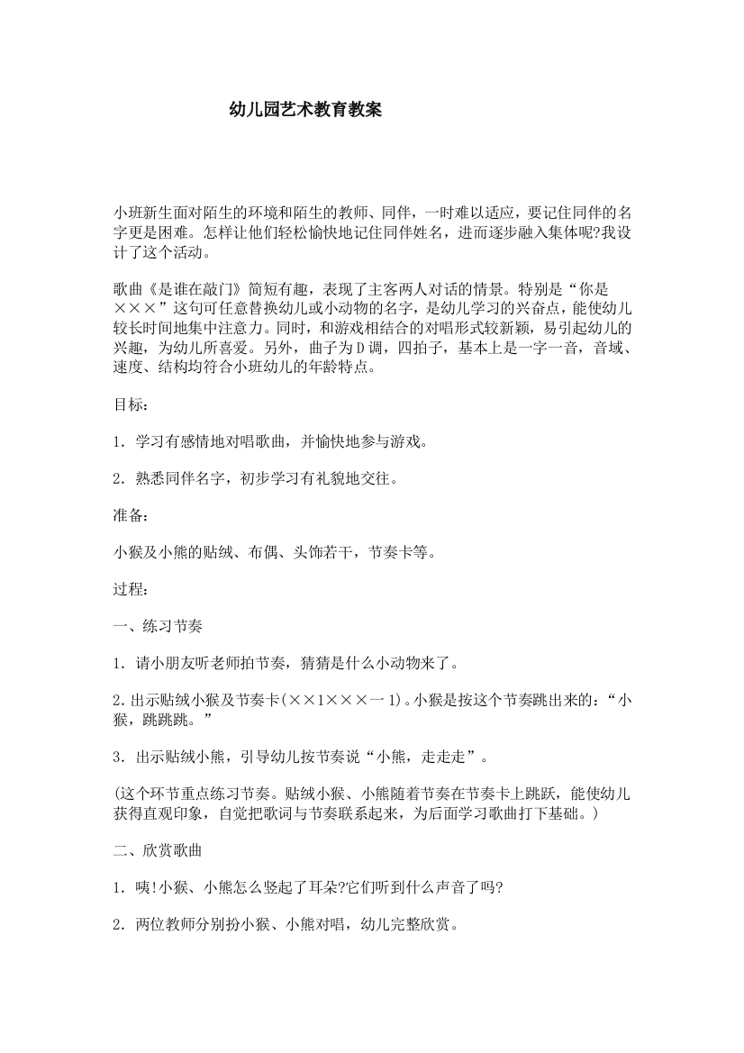 幼儿园大班中班小班幼儿园艺术教育教案[1]优秀教案优秀教案课时作业课时训练