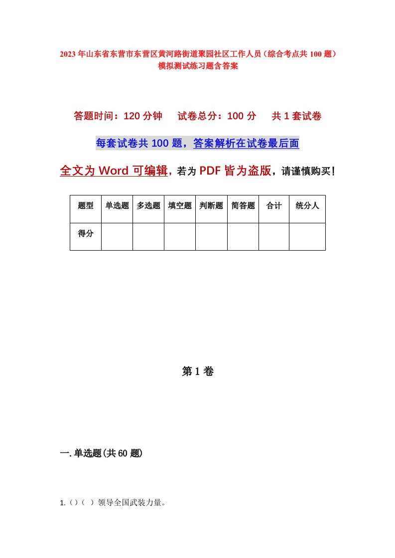 2023年山东省东营市东营区黄河路街道聚园社区工作人员综合考点共100题模拟测试练习题含答案