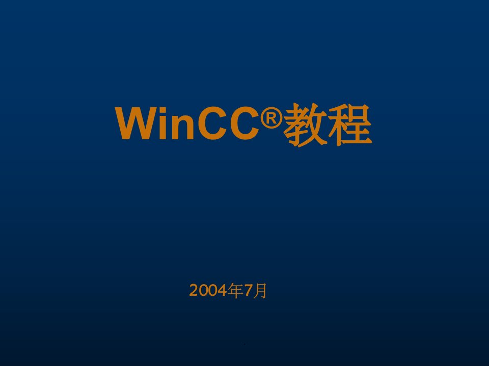 《wincc教程》