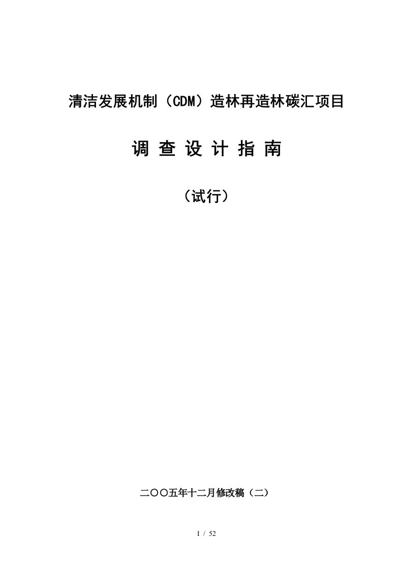 CDM造林再造林碳汇项目调查设计指南-培训