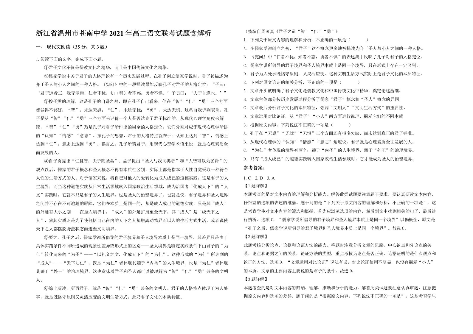 浙江省温州市苍南中学2021年高二语文联考试题含解析