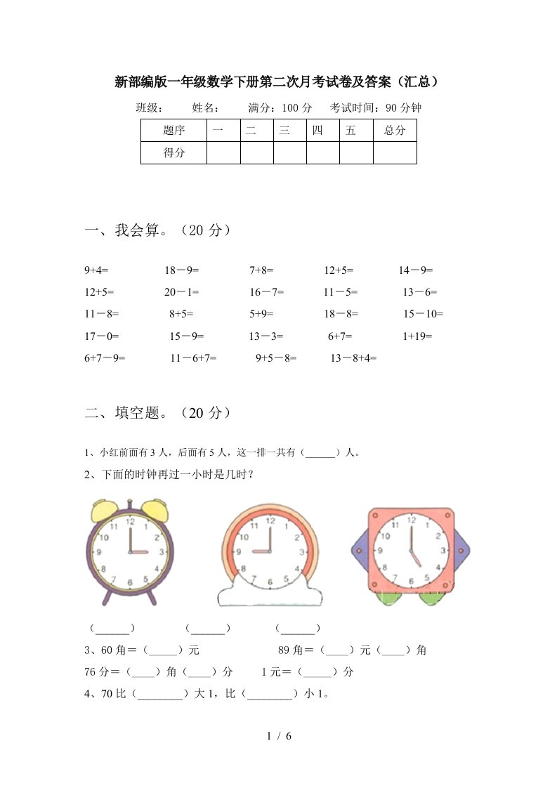 新部编版一年级数学下册第二次月考试卷及答案汇总