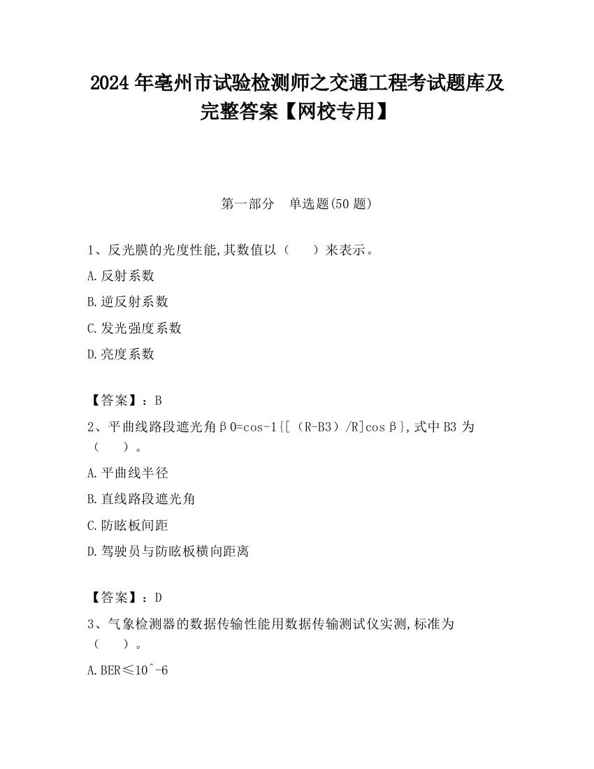 2024年亳州市试验检测师之交通工程考试题库及完整答案【网校专用】