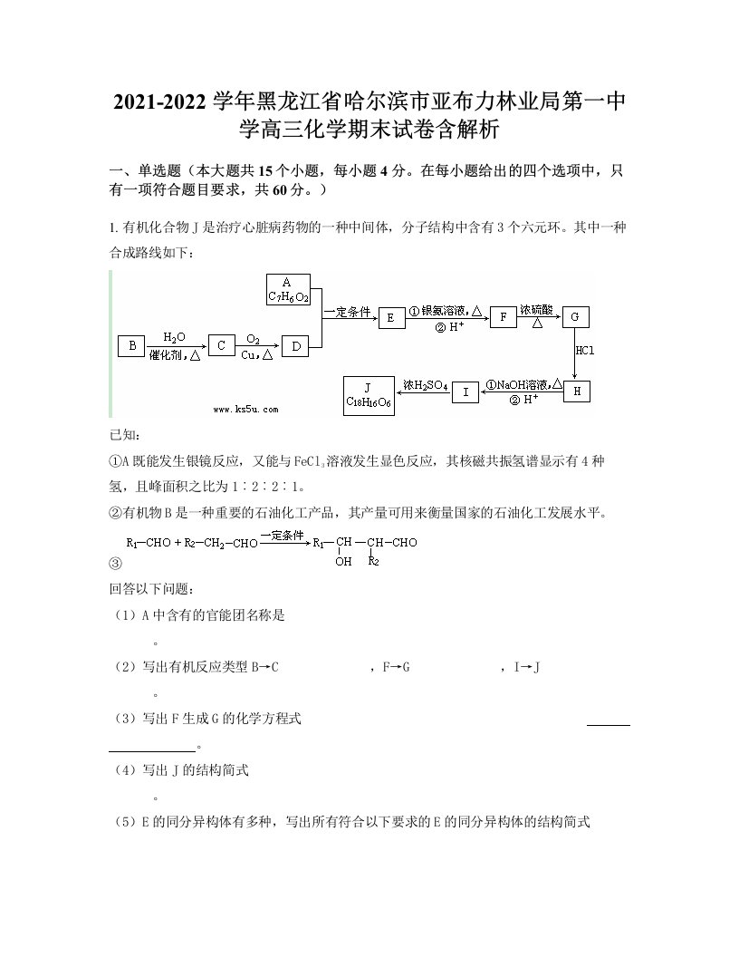 2021-2022学年黑龙江省哈尔滨市亚布力林业局第一中学高三化学期末试卷含解析