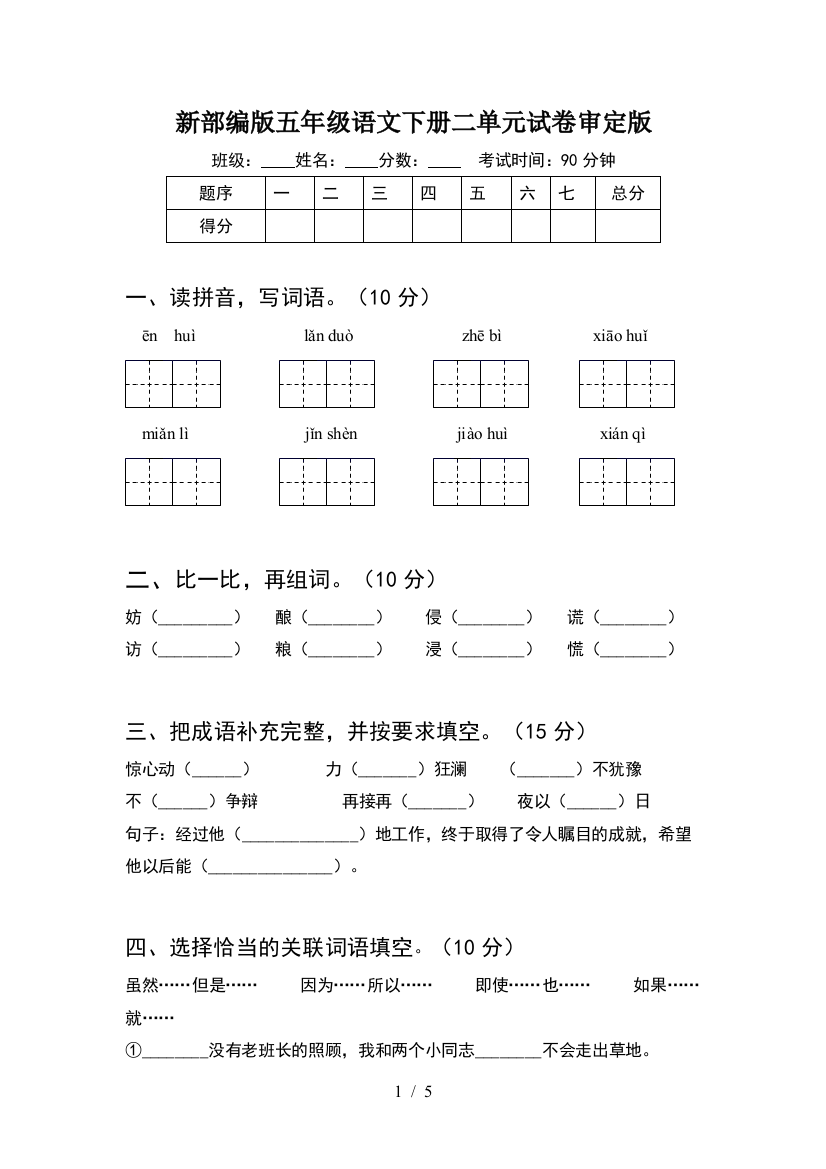 新部编版五年级语文下册二单元试卷审定版