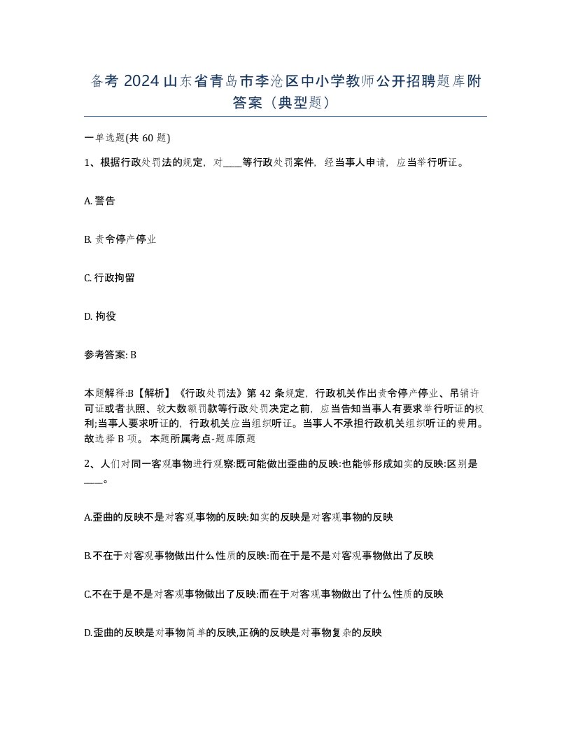 备考2024山东省青岛市李沧区中小学教师公开招聘题库附答案典型题