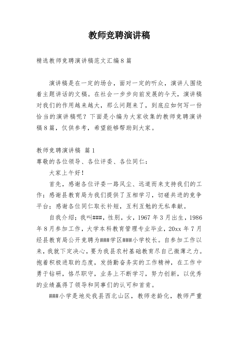 教师竞聘演讲稿_69