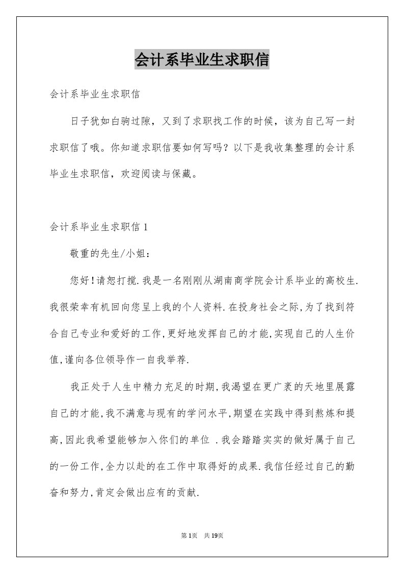 会计系毕业生求职信例文