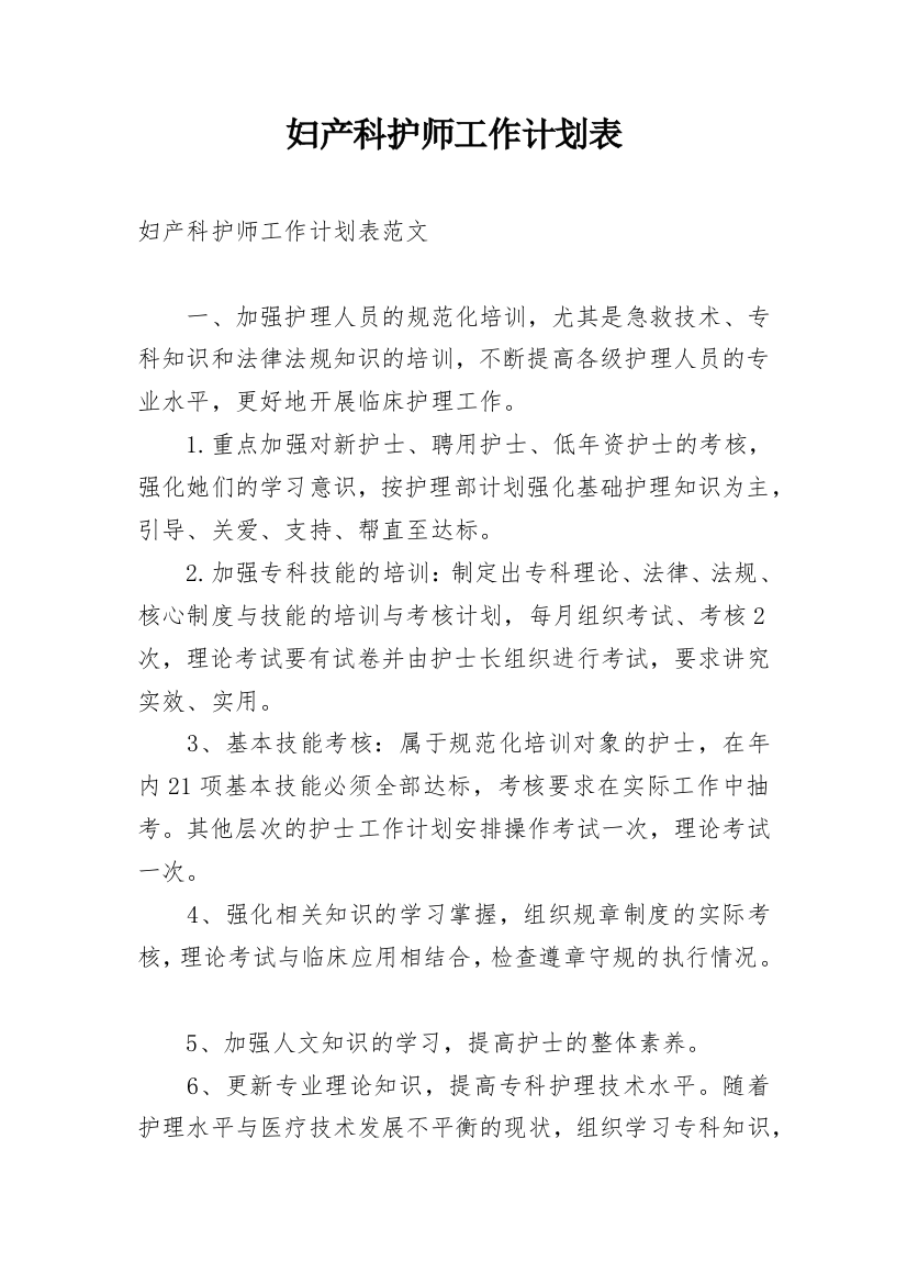 妇产科护师工作计划表