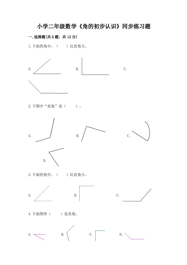小学二年级数学《角的初步认识》同步练习题及完整答案【有一套】
