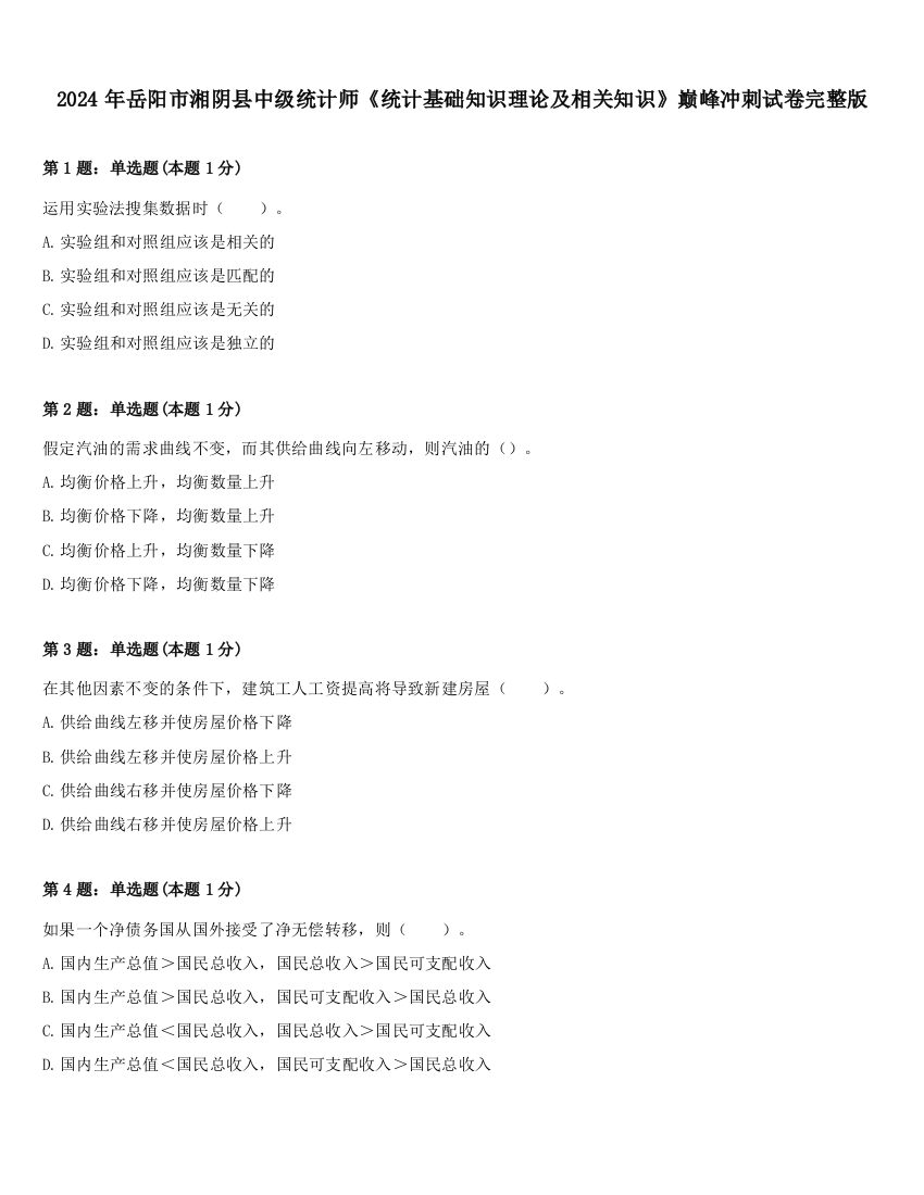 2024年岳阳市湘阴县中级统计师《统计基础知识理论及相关知识》巅峰冲刺试卷完整版