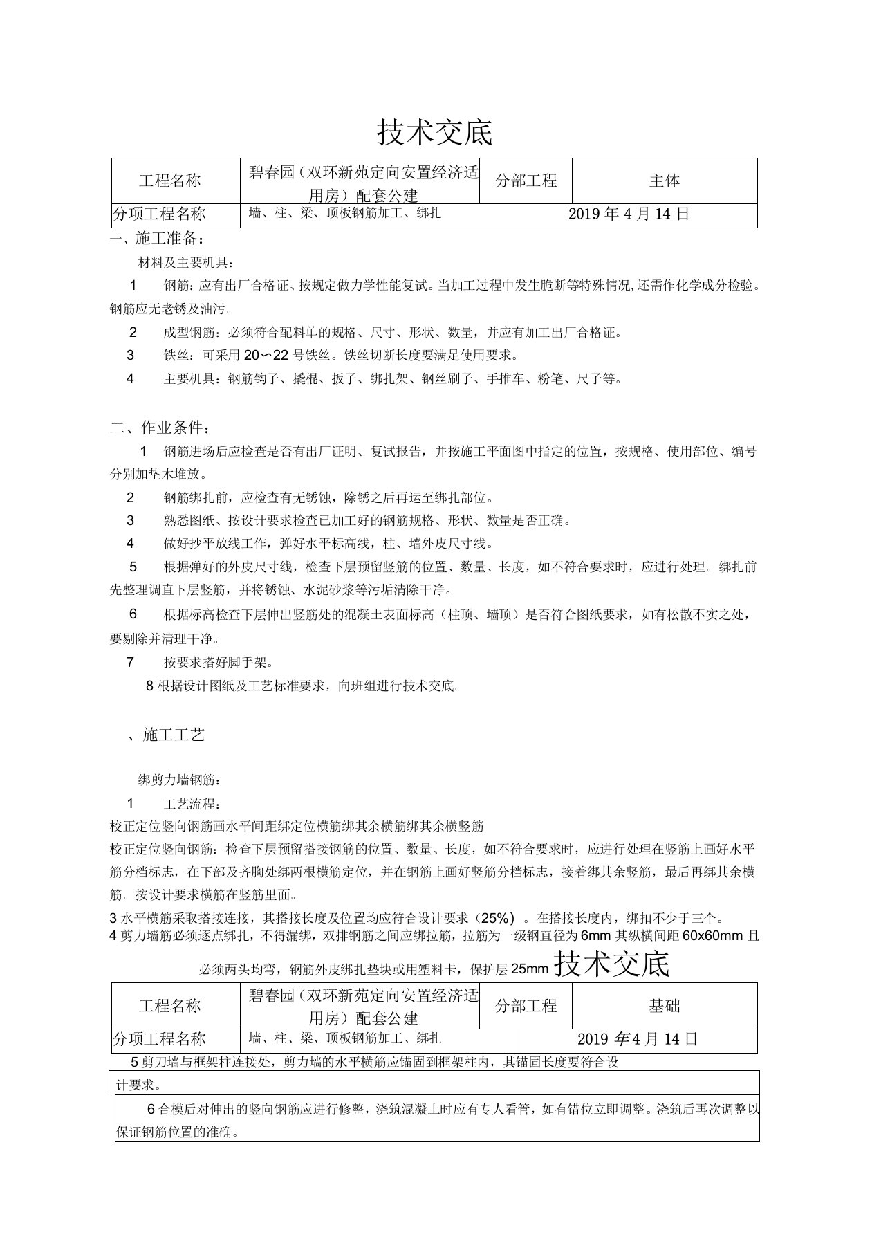 墙、柱、梁、顶板钢筋绑扎技术交底共10页文档