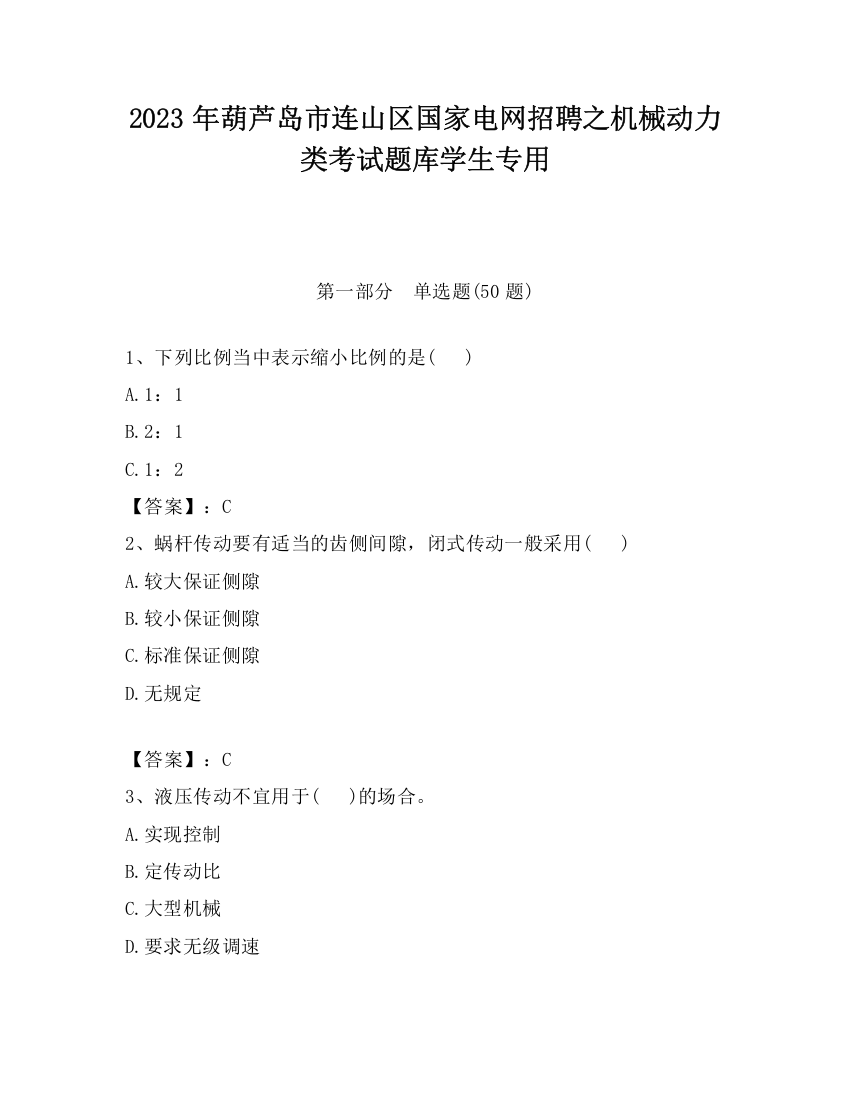 2023年葫芦岛市连山区国家电网招聘之机械动力类考试题库学生专用