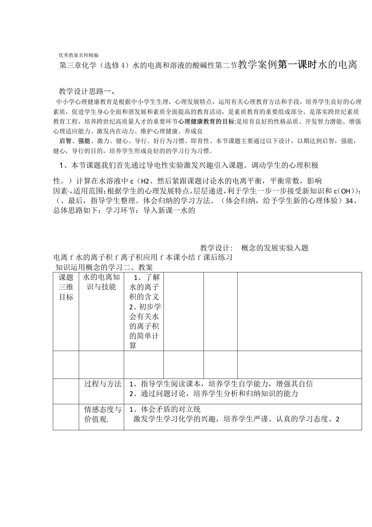 人教版化学选修四水的电离和溶液的酸碱性教案