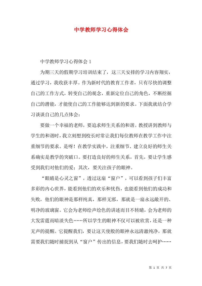 中学教师学习心得体会