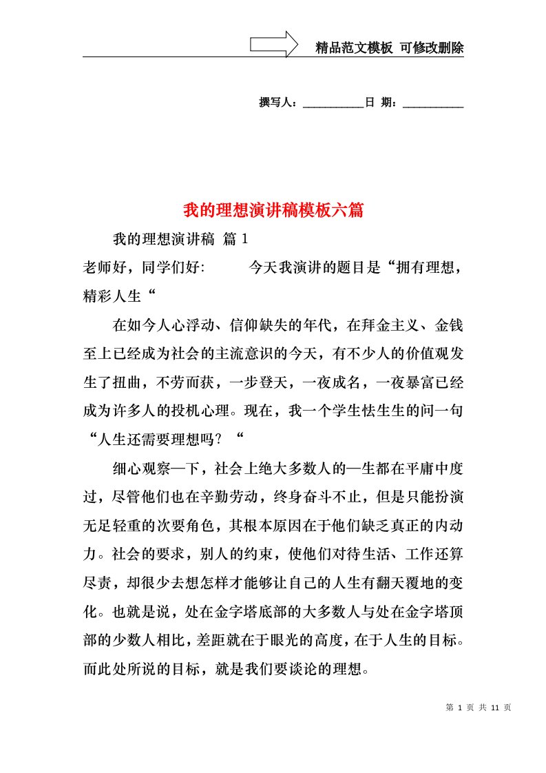 我的理想演讲稿模板六篇